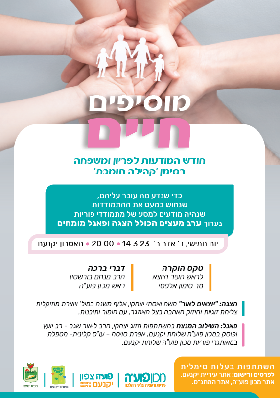 מתנס-יקנעם-פתיחת-חודש-המודעות-לפריון-ומשפחה'1